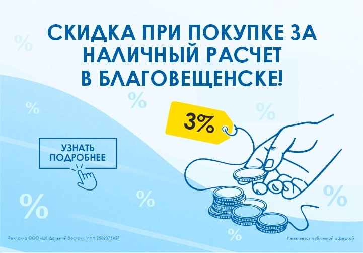 Скидка 3% за наличный расчет в Благовещенске