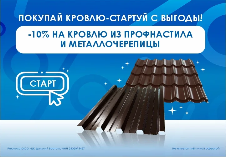 Покупай кровлю - стартуй с выгоды 10%