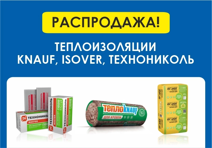Теплоизоляция Изовер, Кнауф, Технониколь -15%