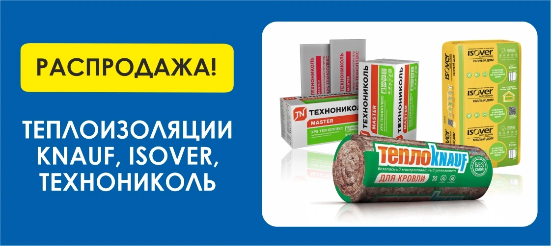 Теплоизоляция Изовер, Кнауф,Технониколь -15%