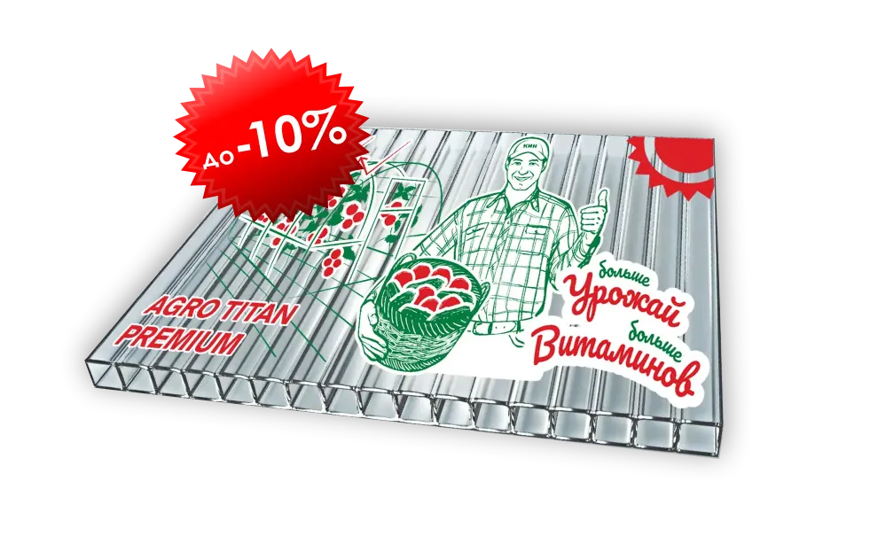 Сотовый поликарбонат АГРОТИТАН