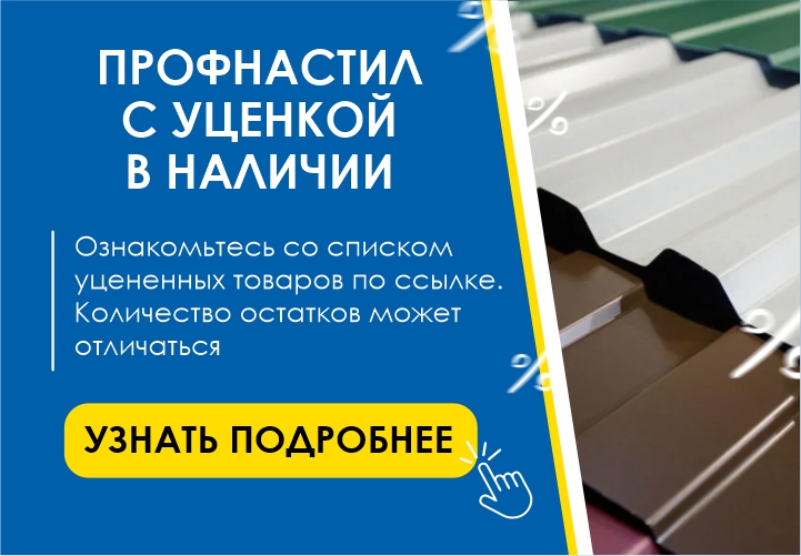 Распродажа уцененного профнастила в Благовещенске