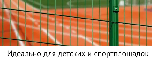 забор 3Д сетка, спорт